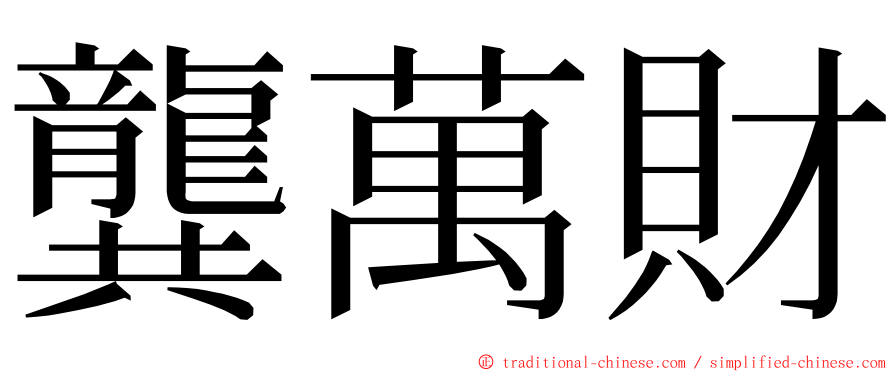 龔萬財 ming font