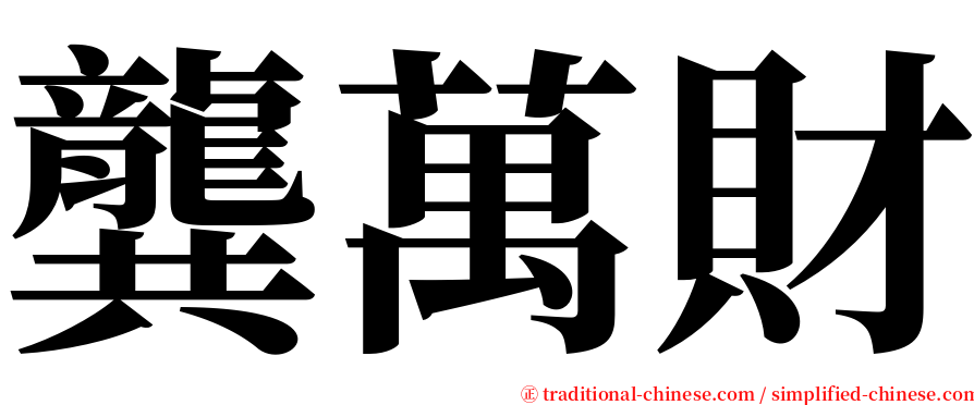 龔萬財 serif font