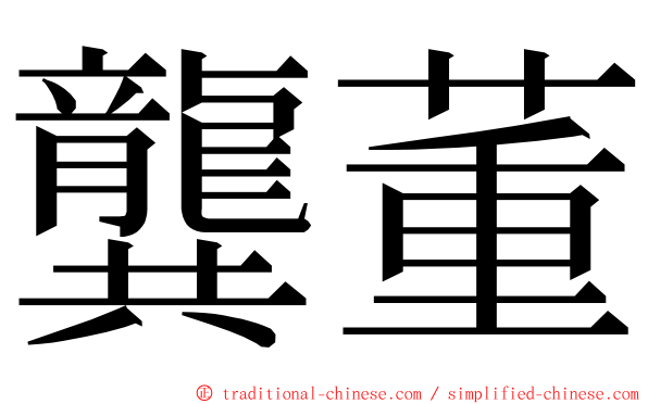 龔董 ming font