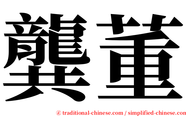龔董 serif font