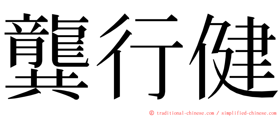 龔行健 ming font