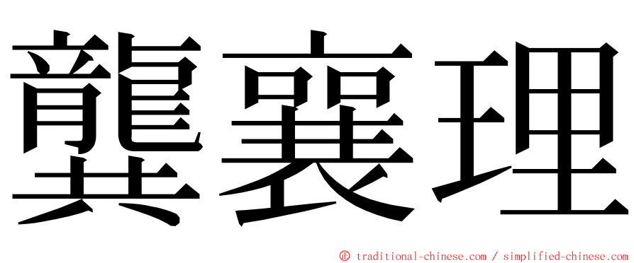 龔襄理 ming font