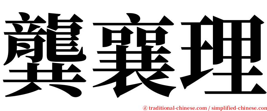 龔襄理 serif font