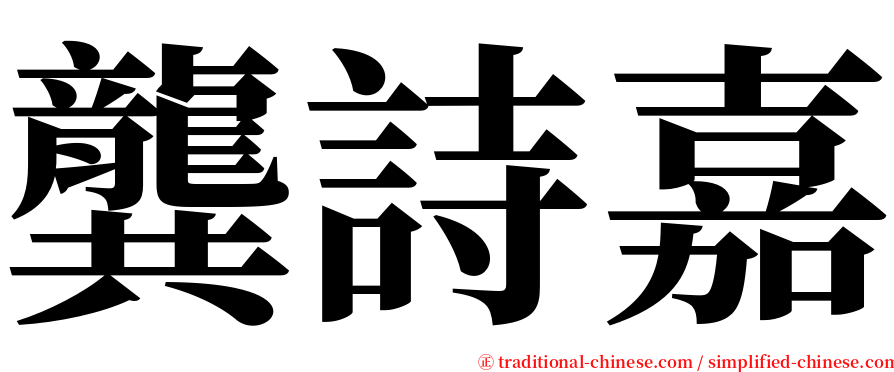 龔詩嘉 serif font