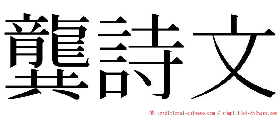 龔詩文 ming font