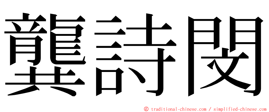 龔詩閔 ming font