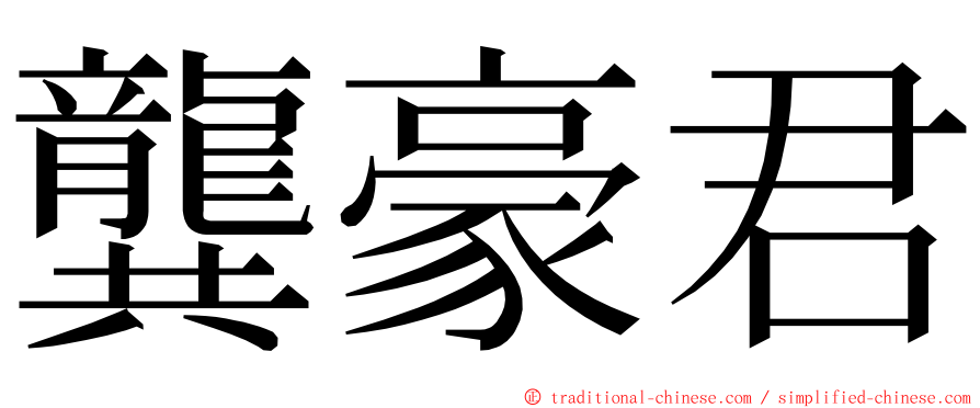 龔豪君 ming font