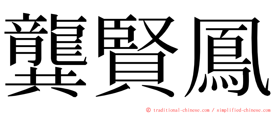 龔賢鳳 ming font