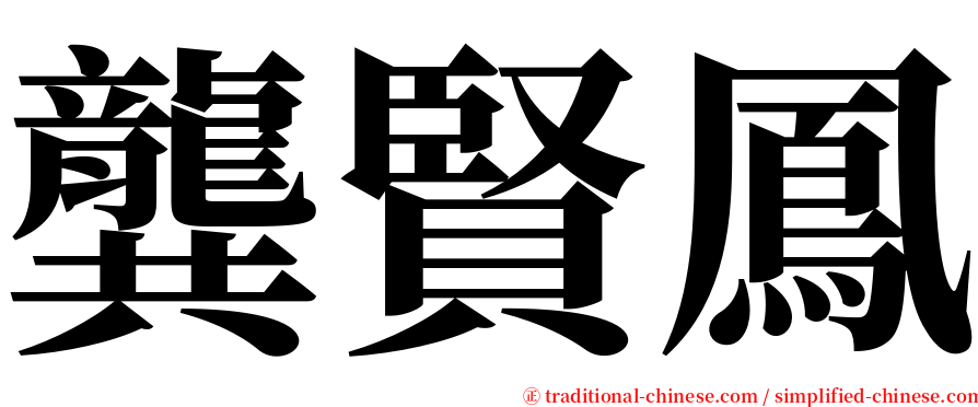 龔賢鳳 serif font