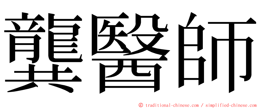 龔醫師 ming font