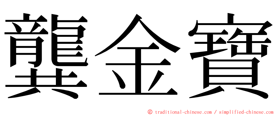 龔金寶 ming font