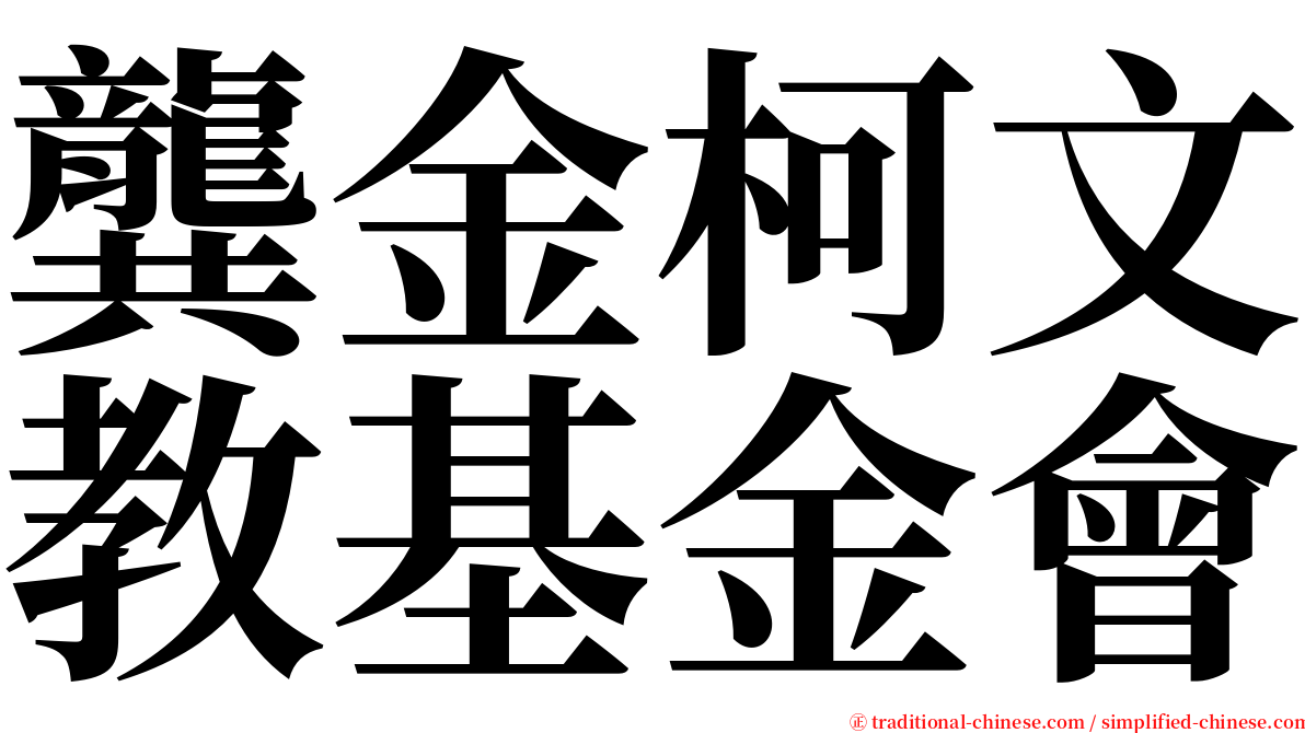 龔金柯文教基金會 serif font