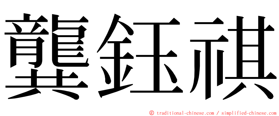 龔鈺祺 ming font