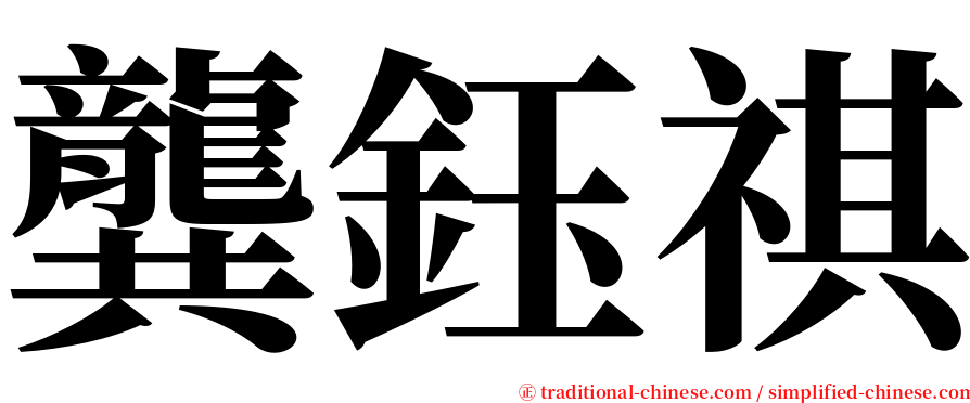 龔鈺祺 serif font