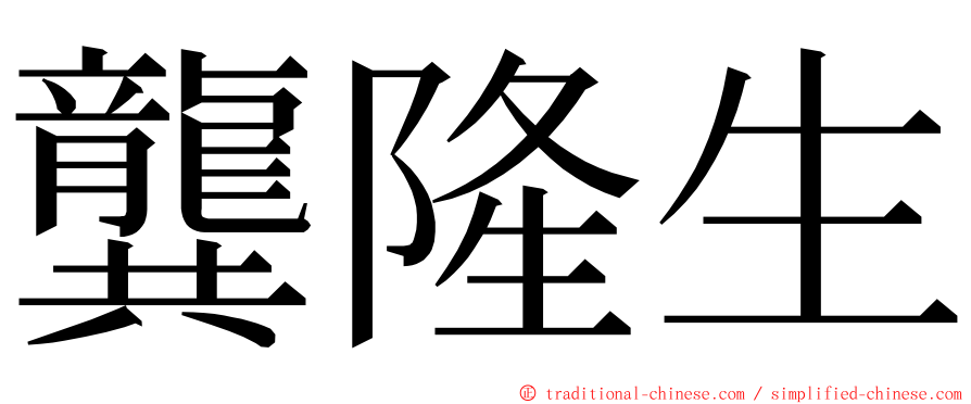 龔隆生 ming font