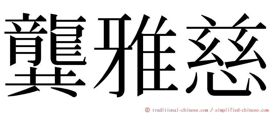 龔雅慈 ming font