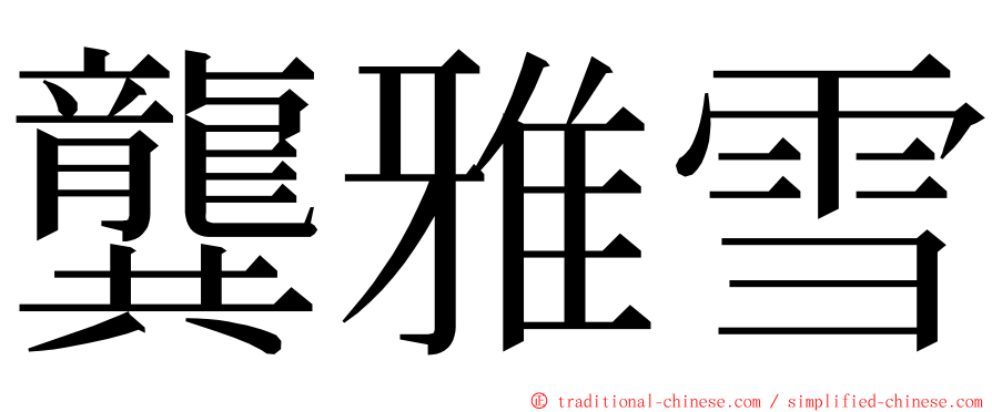 龔雅雪 ming font