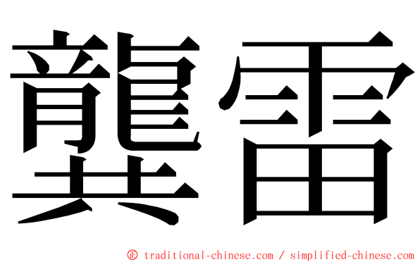 龔雷 ming font