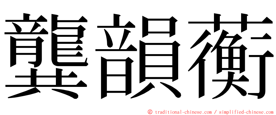 龔韻蘅 ming font