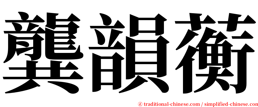 龔韻蘅 serif font