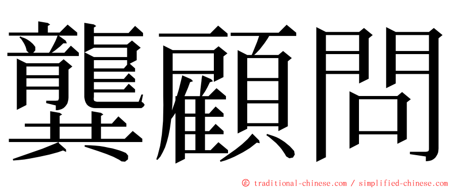 龔顧問 ming font