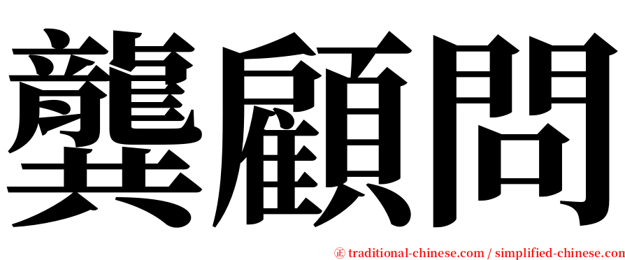 龔顧問 serif font