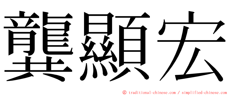 龔顯宏 ming font