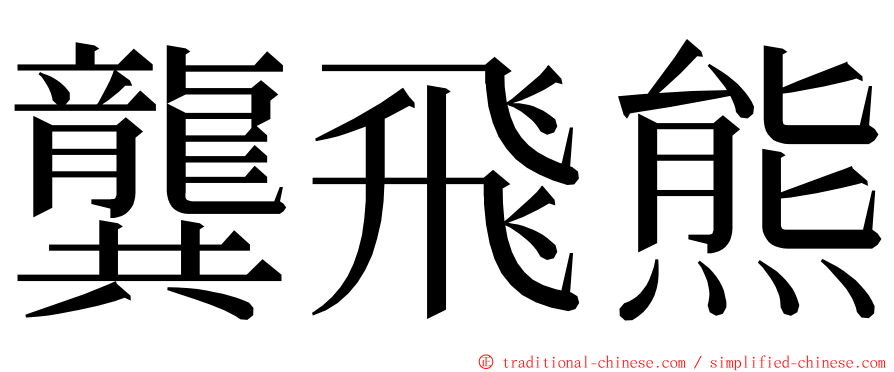 龔飛熊 ming font