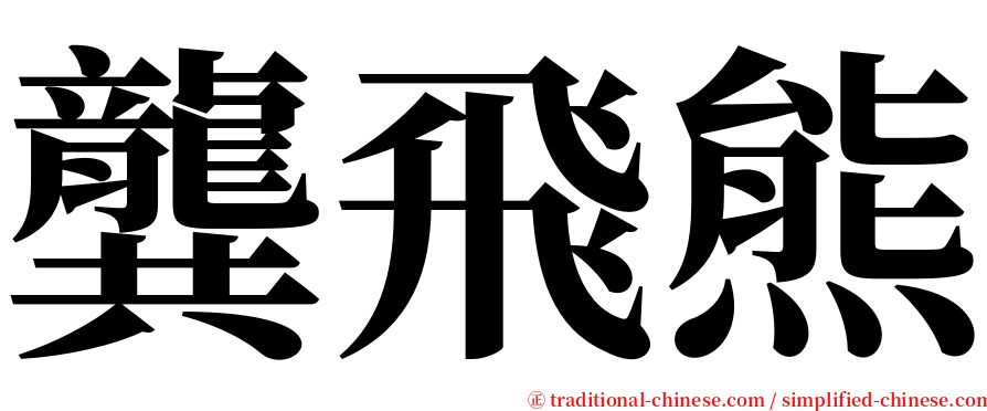 龔飛熊 serif font