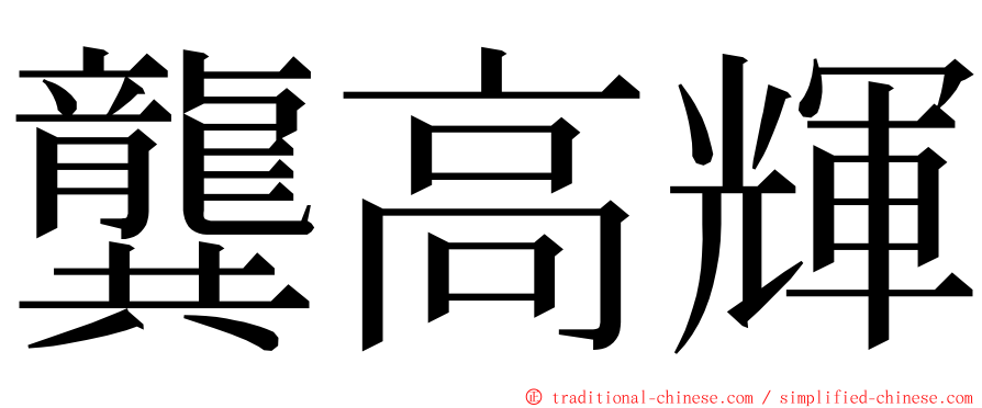 龔高輝 ming font