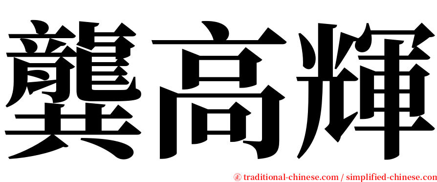 龔高輝 serif font