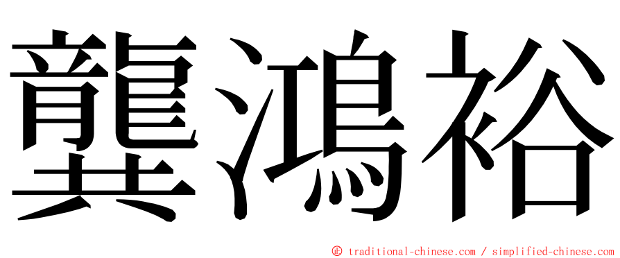 龔鴻裕 ming font