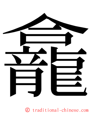 龕 ming font