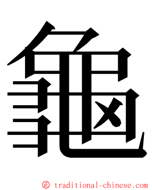 龜 ming font