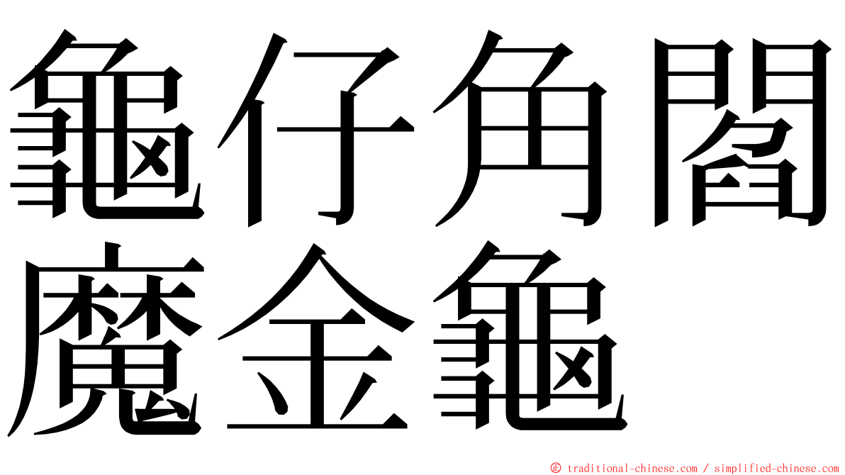 龜仔角閻魔金龜 ming font