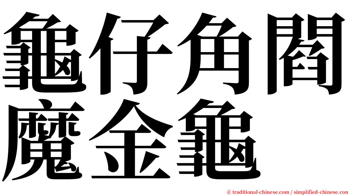 龜仔角閻魔金龜 serif font