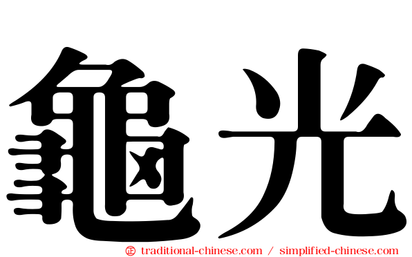 龜光