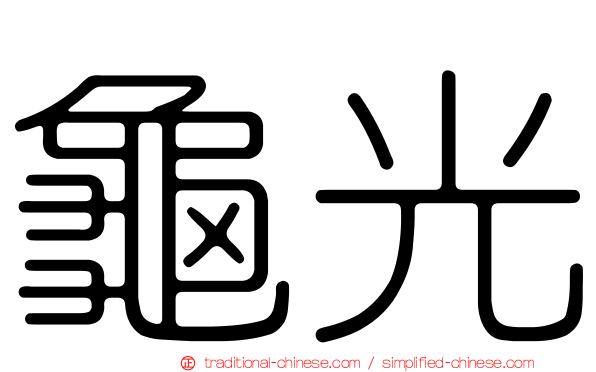 龜光