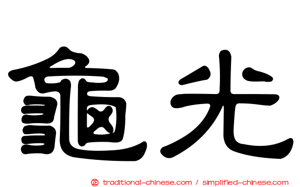 龜光