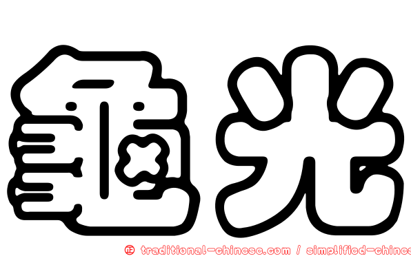 龜光