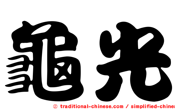 龜光