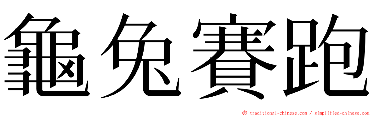 龜兔賽跑 ming font