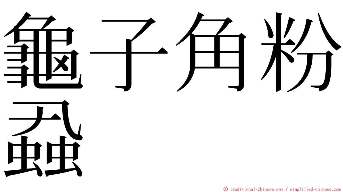 龜子角粉蝨 ming font