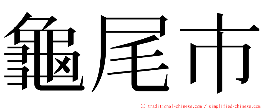 龜尾市 ming font