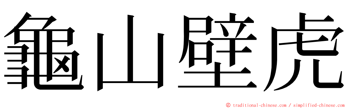 龜山壁虎 ming font