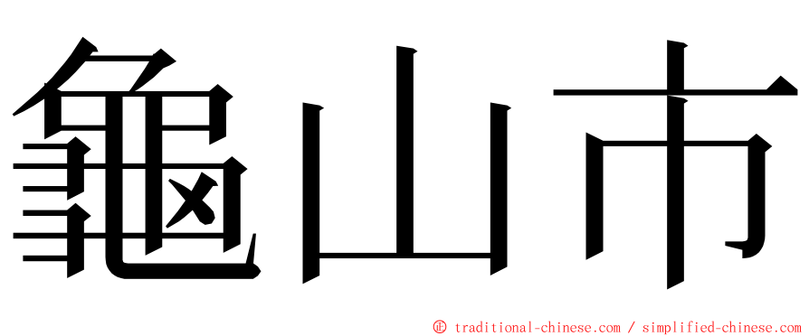 龜山市 ming font