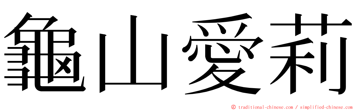 龜山愛莉 ming font