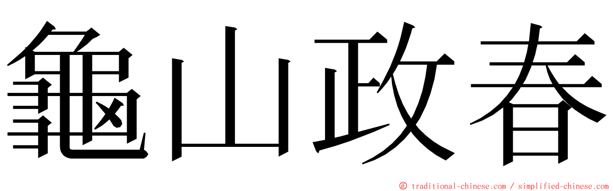 龜山政春 ming font