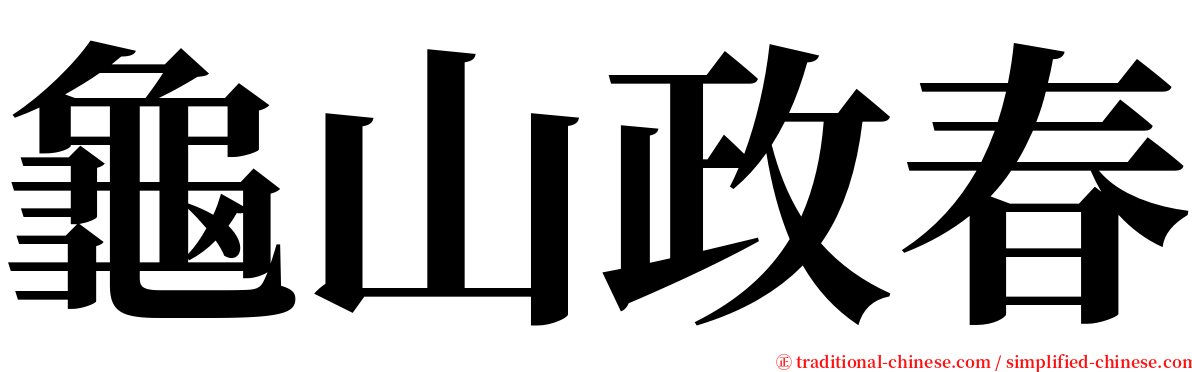 龜山政春 serif font