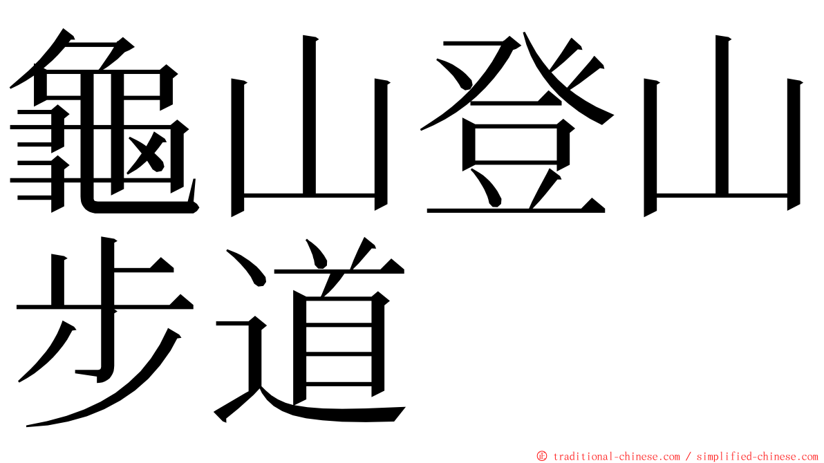 龜山登山步道 ming font